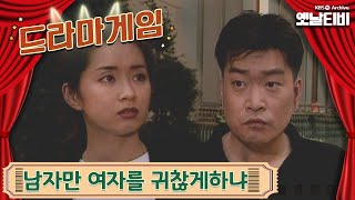 ♣드라마게임♣ | 남자만 여자를 귀찮게하냐 19960714 KBS방송