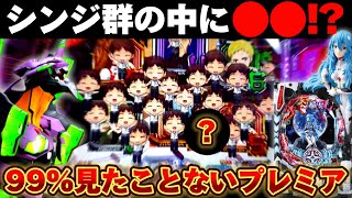 【新台】シンエヴァで見たこともないプレミアに遭遇した結果【パチンコ】【シン・エヴァンゲリオンType レイ】