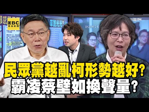 民眾黨越亂柯文哲形勢越好？ 南部尾牙狂出包…「霸凌」蔡壁如換聲量？feat.#黃暐瀚【57爆新聞】 @57BreakingNews