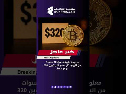 معلومة طريفة قبل 10 سنوات كان سعر البيتكوين فقط 320 دولار