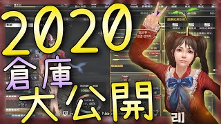 【CSO】2020!殭王的倉庫大公開! 【CSO】2020!殭王的倉庫大公開!