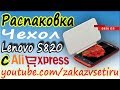 Распаковка оригинального чеxла с магнитом Lenovo s820 с aliexpress