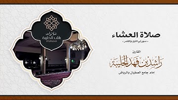 سورتي التين والقدر | عشائية رائعة الليلة ١٤ رمضان ١٤٤٢هـ | القارئ راشد الحليبة