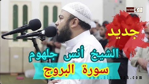 سورة البروج تلاوة خاشعة للشيخ أنس جلهوم