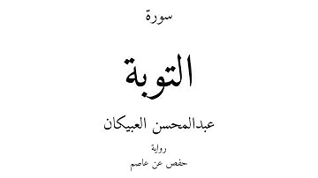 9 - القرآن الكريم - سورة التوبة - عبدالمحسن العبيكان