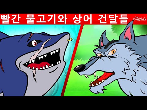 빨간 물고기와 상어 건달들 &amp;amp; <strong>일곱</strong> <strong>마리</strong> 아기 <strong>염소</strong> &amp;amp; 늙은 술탄 | 만화 | 어린이를 위한 동화 | 만화 애니메이션