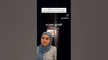 فيديو مسرب عن الدكتوره بان الله يرحمه 