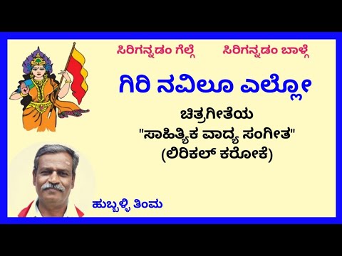 Giri navilu ello karaoke by Hubballi TimmaSKMalipatil