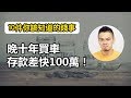 晚買車，多存100萬！10件你該知道的「錢」事 | 就是艾理財#8