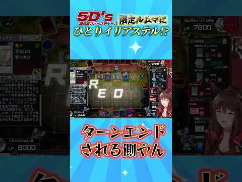 5D's限定ルムマにひとりイリアステル!? #遊戯王マスターデュエル #遊戯王5ds #にじさんじ #フミ