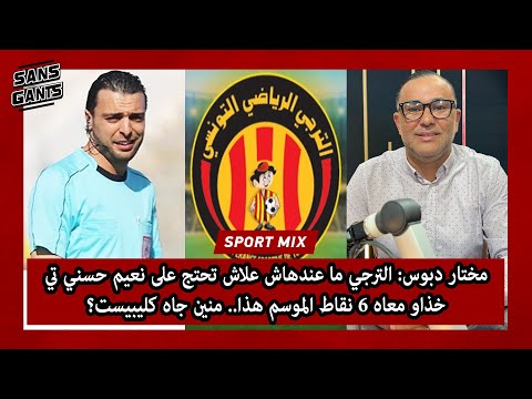 دبوس الترجي ما عندهاش علاش تحتج على نعيم حسني تي خذاو معاه 6 نقاط الموسم هذا منين جاه كليبيست