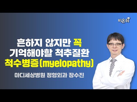 흔하지 않지만 꼭 기억해야할 척추질환 &amp;#39;<strong>척수병증</strong>&amp;#39; (myelopathy) / 마디세상병원 정형외과 장수진