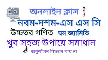 নবম-দশম-এস এস সি উচ্চতর গণিত||ঘন জ্যামিতি||Class Nine-Ten-SSC Higher Mathematic||Solid Geometry||