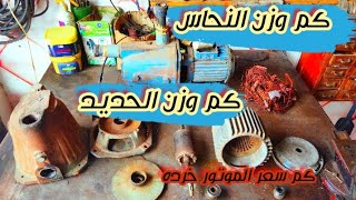 شاهد كم وزن النحاس والحديد داخل موتور المياه | عنان موتورز |