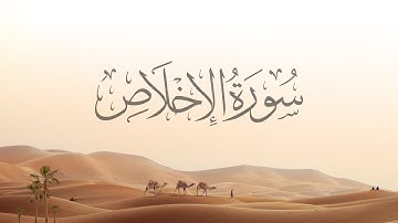 112- Al-Ikhlas | سورة الإخلاص