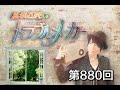 高橋直純のトラブルメーカー#880