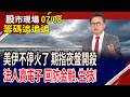 川普:停火協議暫停 美伊再為全球添亂子!外資續減碼主動ETF.記憶體!內資也開鍘漲多的電子股?｜20260708(籌碼追追追)股市現場*鄭明娟(林聖傑)