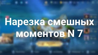 MLBB #7 АМОРАЛЬНОСТЬ И СМЕХ ДО СЛЁЗ + МУЗЫКАЛЬНАЯ НАРЕЗКА #МЛ #МобайлЛегенд #МобайлЛегендс #АртиШок