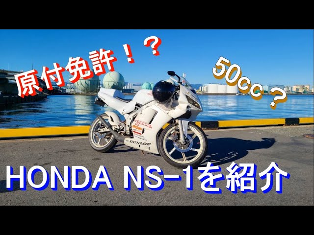 NS1‼️50ccのMT‼️大人気‼️ 原付最強】歴代50ccバイクの中でNS-1が最強なのではないか⁉【NS-1復活