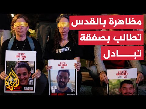 عائلات المحتجزين الإسرائيليين في غزة تتظاهر بالقرب من منزل نتنياهو في القدس