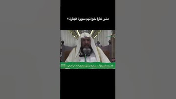 متى تقرأ خواتيم سورة البقرة ؟ الشيخ سليمان الرحيلي حفظه الله