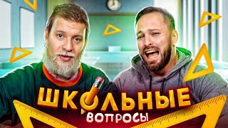 Габарик и Столярик НЕ отвечают на ШКОЛЬНЫЕ ВОПРОСЫ! Интеллектуальный ЧЕЛЛЕНДЖ!