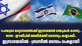 റഫയുടെ മധ്യഭാഗത്തേക്ക് ഇസ്രായേൽ ടാങ്കുകൾ കടന്നു..ഗാസ - ഈജിപ്ത് അതിർത്തി സൈന്യം കയ്യടക്കി | Sark Live