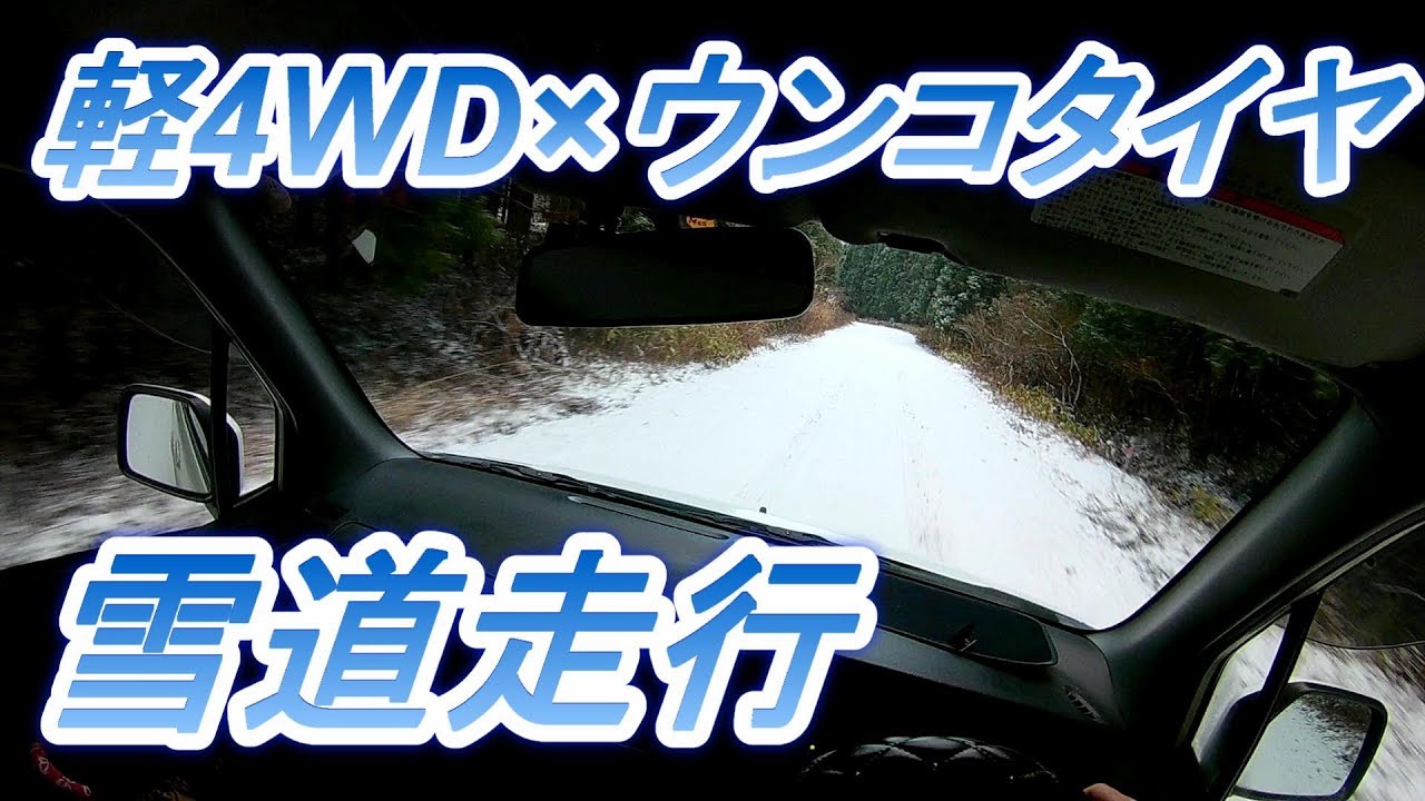 軽4wd ウンコタイヤで雪道走行 Youtube