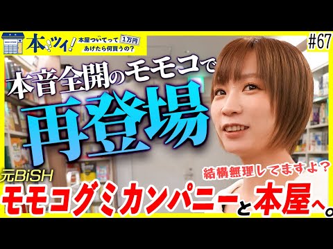 67【本音全開】モモコグミカンパニーと再び本屋へ！本音すぎる名言連発