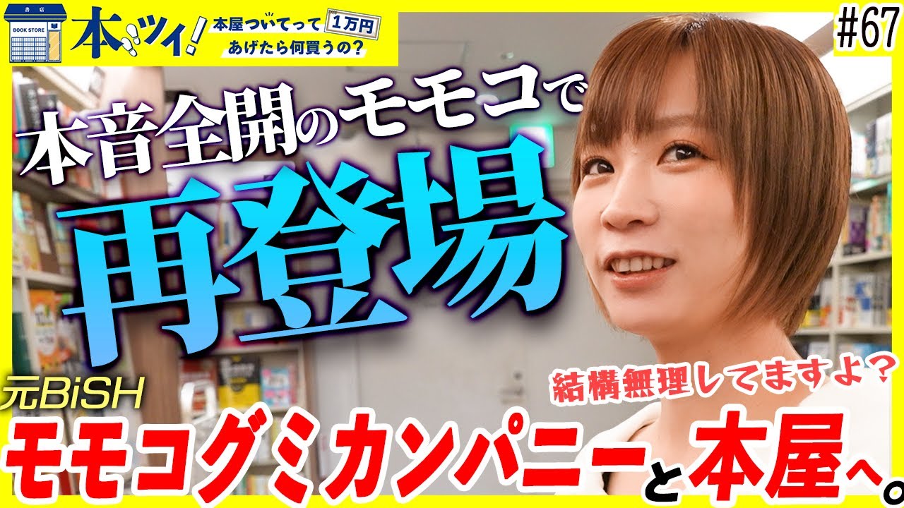 67【本音全開】モモコグミカンパニーと再び本屋へ！本音すぎる名言連発