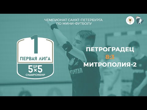 Видео к матчу Петроградец - Митрополия-2