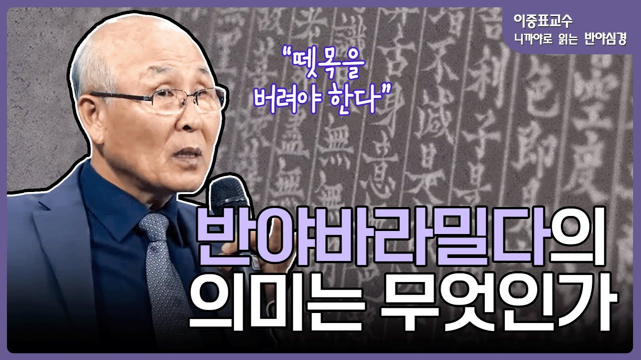고통스러운 현실에서 안락한 삶으로의 전환 | 이중표 교수의 니까야로 읽는 반야심경 (2)