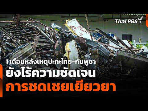 1 เดือนหลังเหตุปะทะ ยังไร้ความชัดเจนชดเชยเยียวยา | วันใหม่ ไทยพีบีเอส | 26 ส.ค. 68