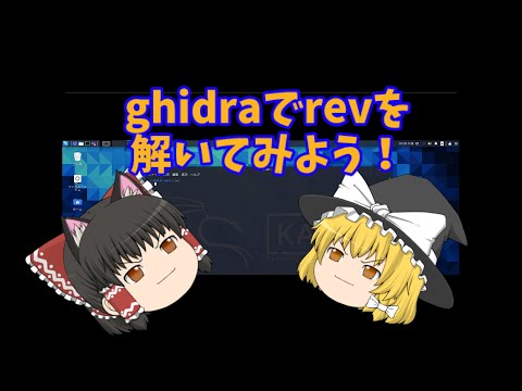 ghidraでrevを解いてみよう！