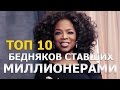 Топ 10 Бедняков ставших миллионерами