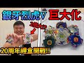 《閃耀胖子》銀牙烈虎V巨大化！！官方正版的舊代陀螺怪物！？爆轉世代20週年的復刻本尊開戰！！！【閃胖&耀仔&滷味】--- Beyblade Burst 爆旋陀螺 #爆轉世代