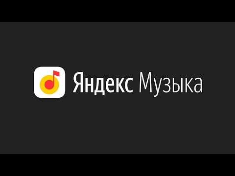 Яндекс музыка рекомендует