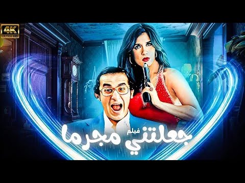 فيلم الكوميديا جعلتني مجرما بطولة احمد حلمي غادة عادل