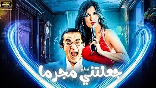 فيلم الكوميديا جعلتني مجرما بطولة احمد حلمي - غادة عادل