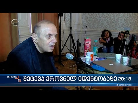 ეროვნული იდენტობის მიმართ შეტევის ახალი ტალღა და ძმები ბერძენიშვილები