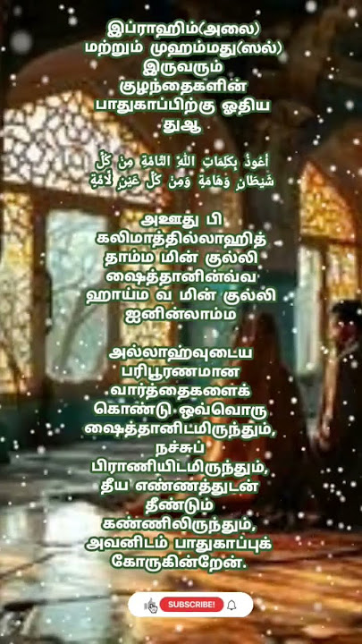 குழந்தைகள் பாதுகாப்புக்கா க இரண்டு நபிகள் கேட்ட துஆ🤲🏻#dua #dhikr #shorts #youtubeshorts #துஆ#திக்கர்