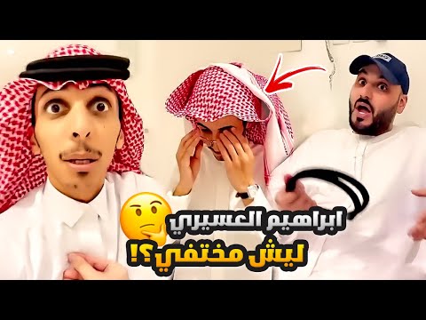 ليش ابراهيم العسيري مختفي