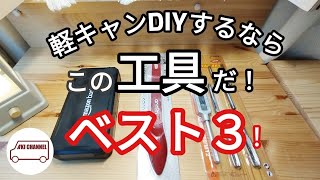 軽キャンDIYするならこの工具！BEST３！