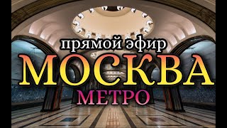 Метро Москвы – поездка в прямом эфире