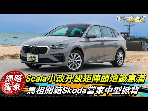 試駕／直衝馬祖開箱Skoda Scala小改款！外觀.空間.配備.路感搶先揭露 @goldenlinecar