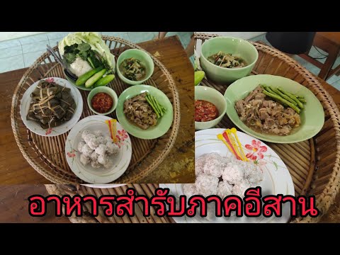 อาหารสำรับภาคอีสาน(คาว/หวาน)