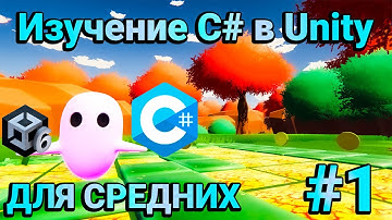 C# в Unity для Средних Полных Новичков / #1 Проект, События(Ивенты, events)