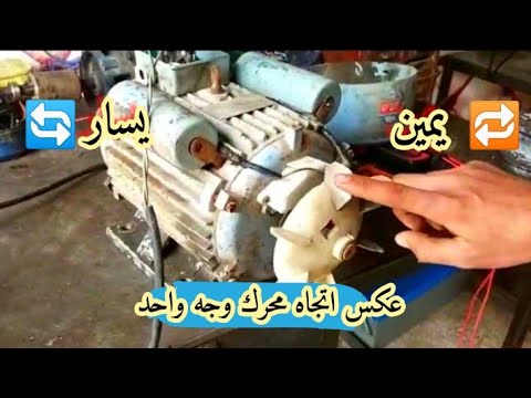 كيفيه عكس اتجاه دوران محرك 220 فولت بمكثفين لف بلاده عنان موتورز