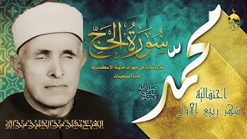 الشيخ محمد عبدالحميد عبدالله - سورة الحج - تلاوة خارجية نادرة لأول مرة