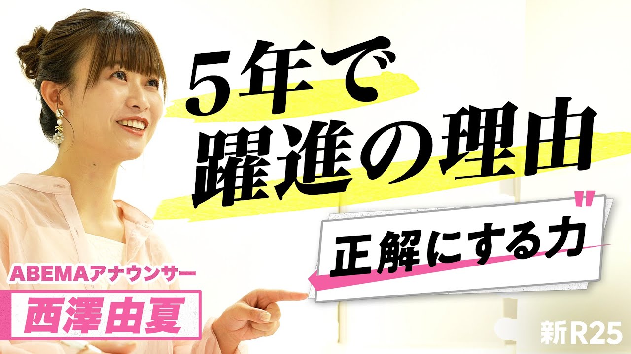 「ABEMAにアナっていたんだ」と言われた時期を経て… 型にハマろうとして女子アナ不合格の西澤由夏は、なぜABEMAで躍進できた？
